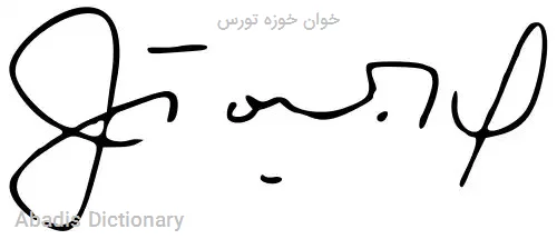 خوان خوزه تورس